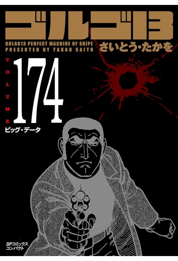 ゴルゴ13 173 運命の大国 (SPコミックスコンパクト) | さいとう・たか